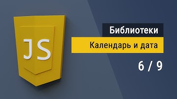#6 Библиотека flatpickr.js Календарь и выбор даты на JavaScript