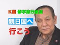 激減消滅寸前 K国への修学旅行 これほどまでに落ちるのか 信頼を取り戻すのは無理だと思う【池間哲郎チャンネル】