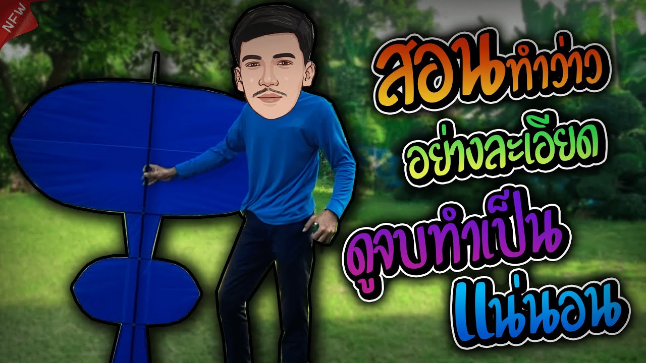 การทำว่าวของบ่าวเน็กส์ อย่างละเอียด ดูจบทำเป็น100%