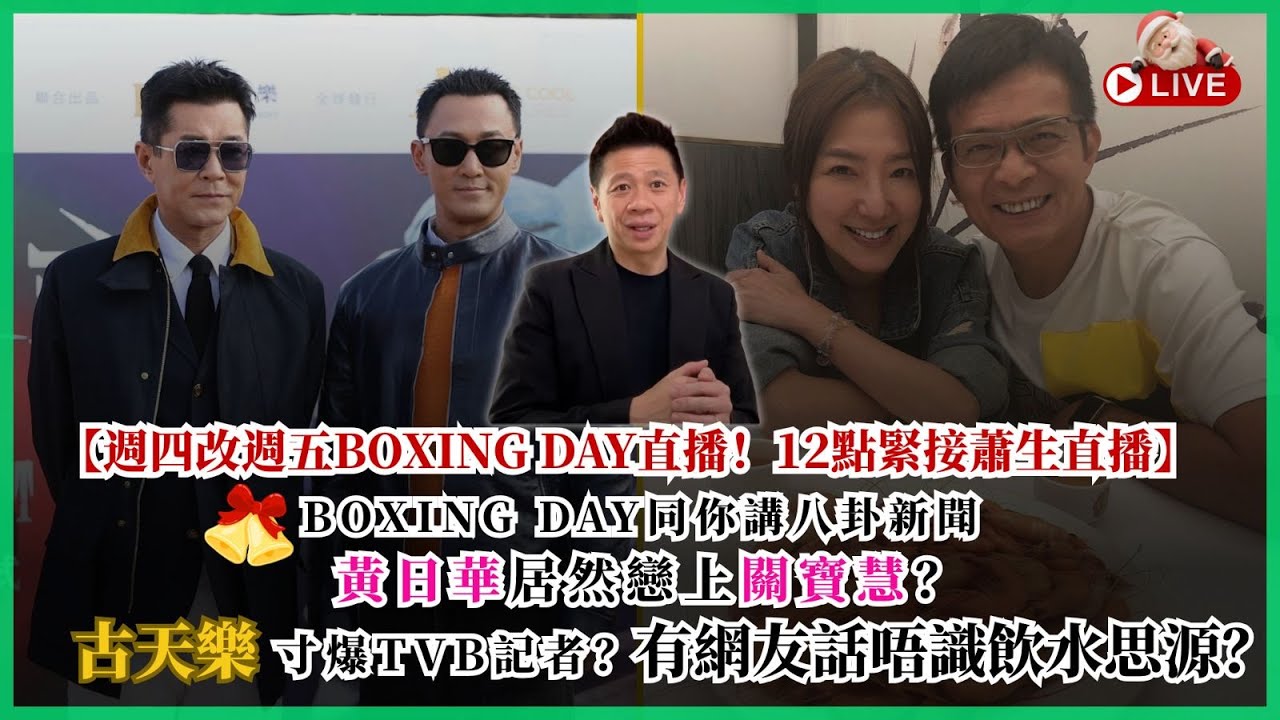 【週四改週五boxing day直播！12點緊接蕭生直播】boxing day同你講八卦新聞！ 黃日華忘年戀居然戀上關寶慧？古天樂寸爆TVB記者，有網友話唔識飲水思源？？ 2025-12-26