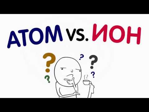 Чем атом отличается от иона?