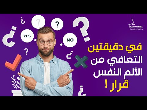 ازاى أنسي الماضي التعافي من الألم النفسي قرار لكن محوه صعب