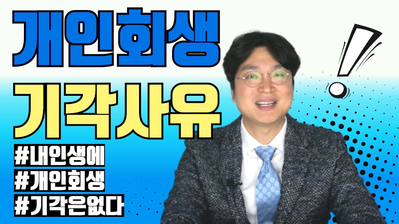 개인회생 기각사유 @회생의고수 #2 영상 미리보기