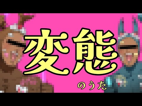 【MV】変態のうた【太田川千代子／知多娘。】