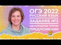 ОГЭ по русскому языку 2021 / Однородные члены предложения / 3-е задание, часть 1