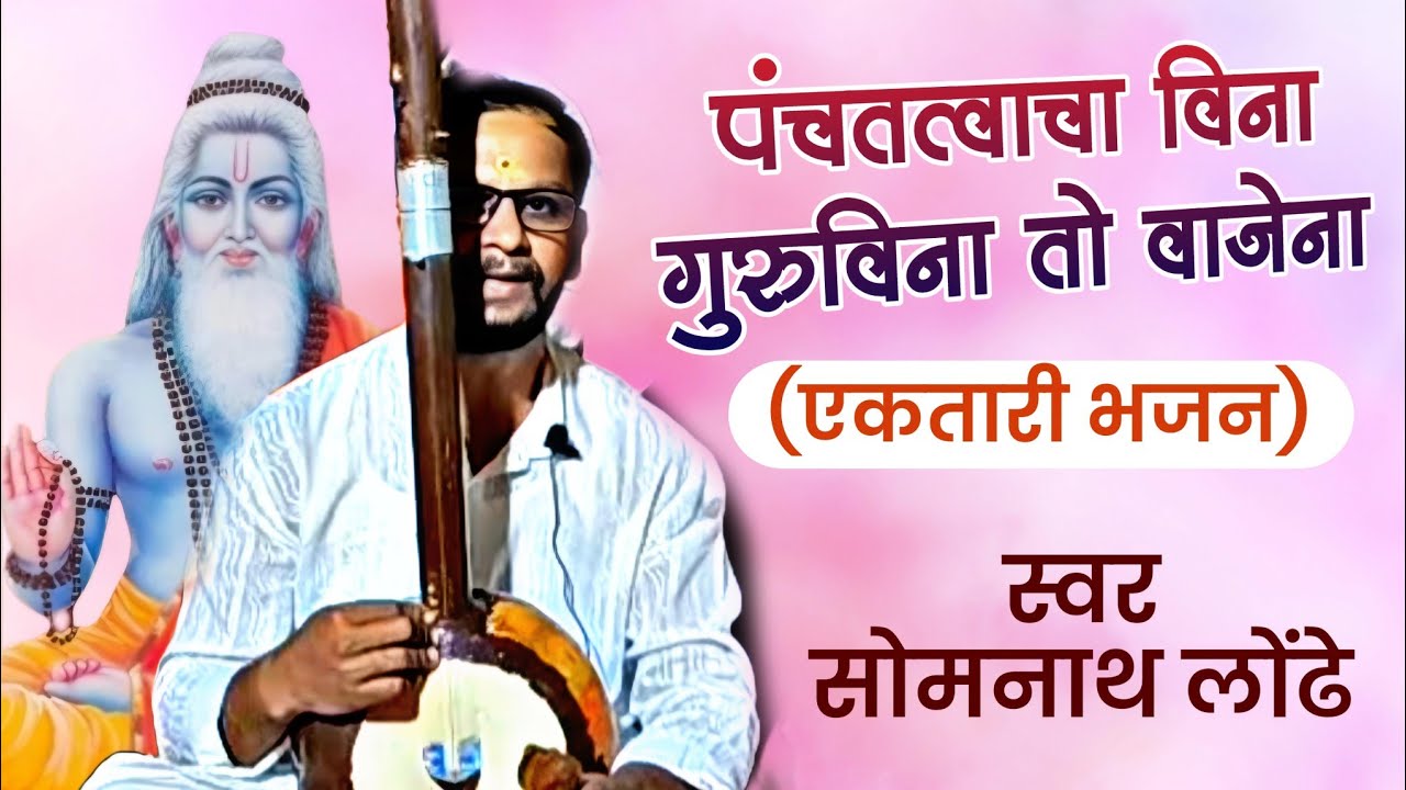एकतारी भजन मंडळ| पंचतत्त्वाचा विना गुरूविना तो वाजेना| सोमनाथ लोंढे| #ektari
