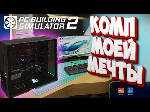 Видео: Собрал Компьютер Мечты в Pc Building Simulator 2