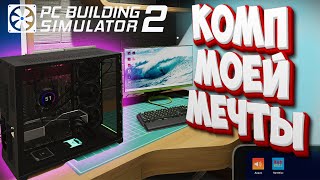 Собрал Компьютер Мечты в Pc Building Simulator 2