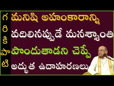 అహంకార మమకారాలు #3 | Ahamkara Mamakaralu | Garikapati NarasimhaRao Latest Speech | Pravachanam 2021