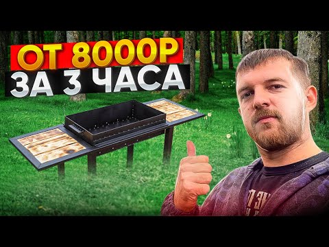 БИЗНЕС В ГАРАЖЕ! Как заработать 8000 р в день! Мангалы своими руками. Бери и делай!