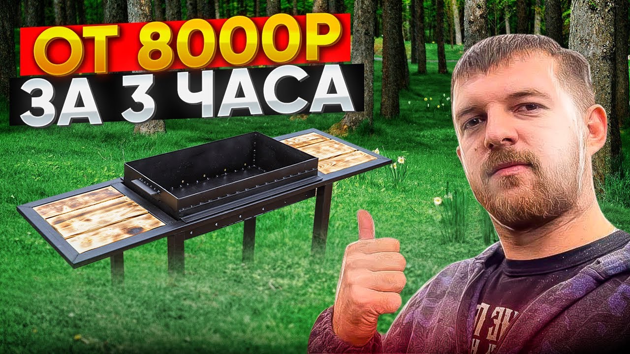 БИЗНЕС В ГАРАЖЕ! Как заработать 8000 р в день! Мангалы своими руками. Бери и делай!