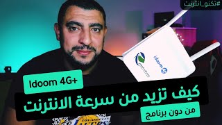 كيف تزيد من سرعة الانترنت من دون برنامج في اتصالات الجزائر idoom 4G