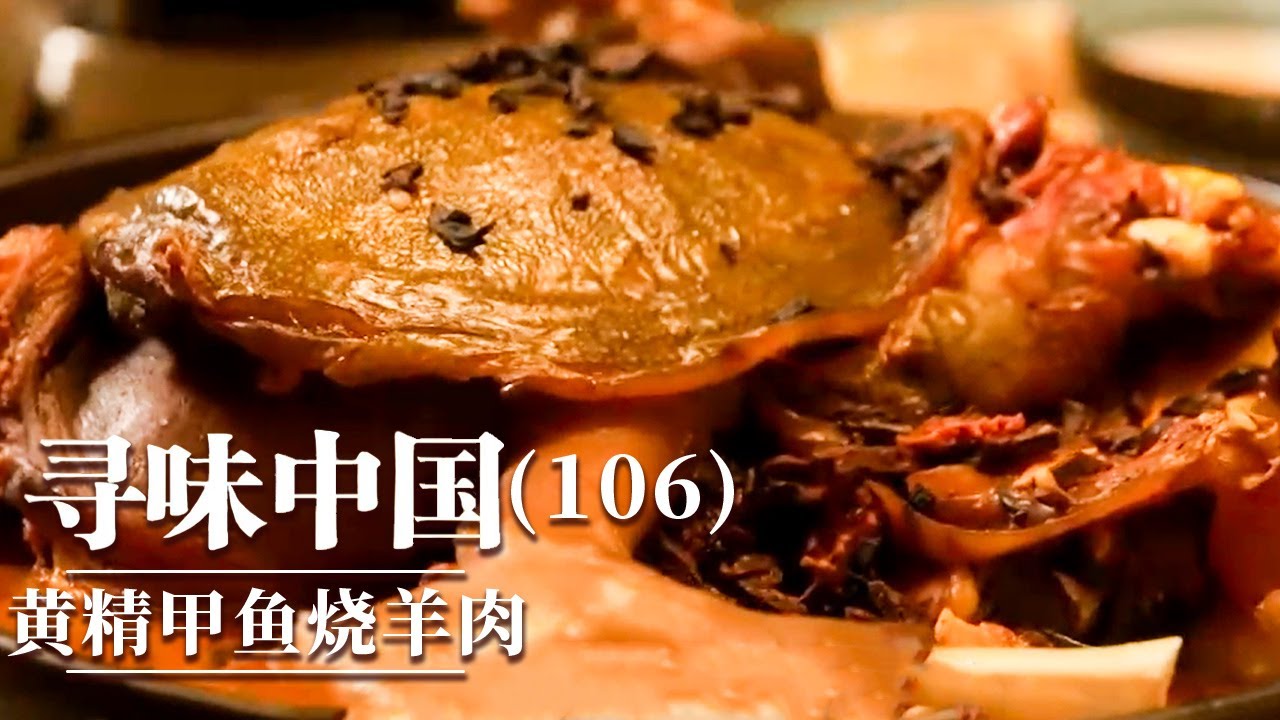 《味道》被誉为“定南第一菜”的美食是什么？酸酒鸭 羊肉暖锅 黄精甲鱼烧羊肉 这些美食的地位无可撼动 20260105 ——寻味中国（106）丨美食中国 Tasty China