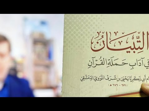 دورة التبيان في آداب حملة القرآن اللقاء الثاني 2 الشيخ د رائد فتحي جبارين