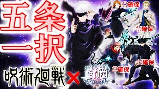 【呪術廻戦プロジェクト】白猫コラボガチャで五条悟一択狙い★5確定枠で奇跡を起こせ！！