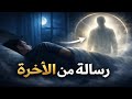 رؤية الميت في المنام هل هي رسالة من الآخرة تفسير ديني ونفسي عميق 
