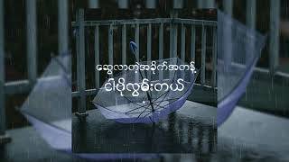 JCZ - ထီးတစ်ချောင်း (Feat. Htet Yan, Grace) [Official Lyric Video]