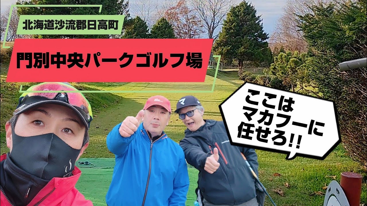 北海道沙流郡日高町 門別中央パークゴルフ場  全18ホールをご紹介【パークゴルフ】初コース