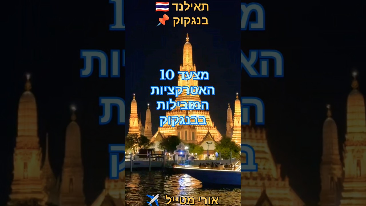 #אורימטייל ✈️ | תאילנד 🇹🇭 | מצעד 10 האטרקציות המובילות בבנגקוק