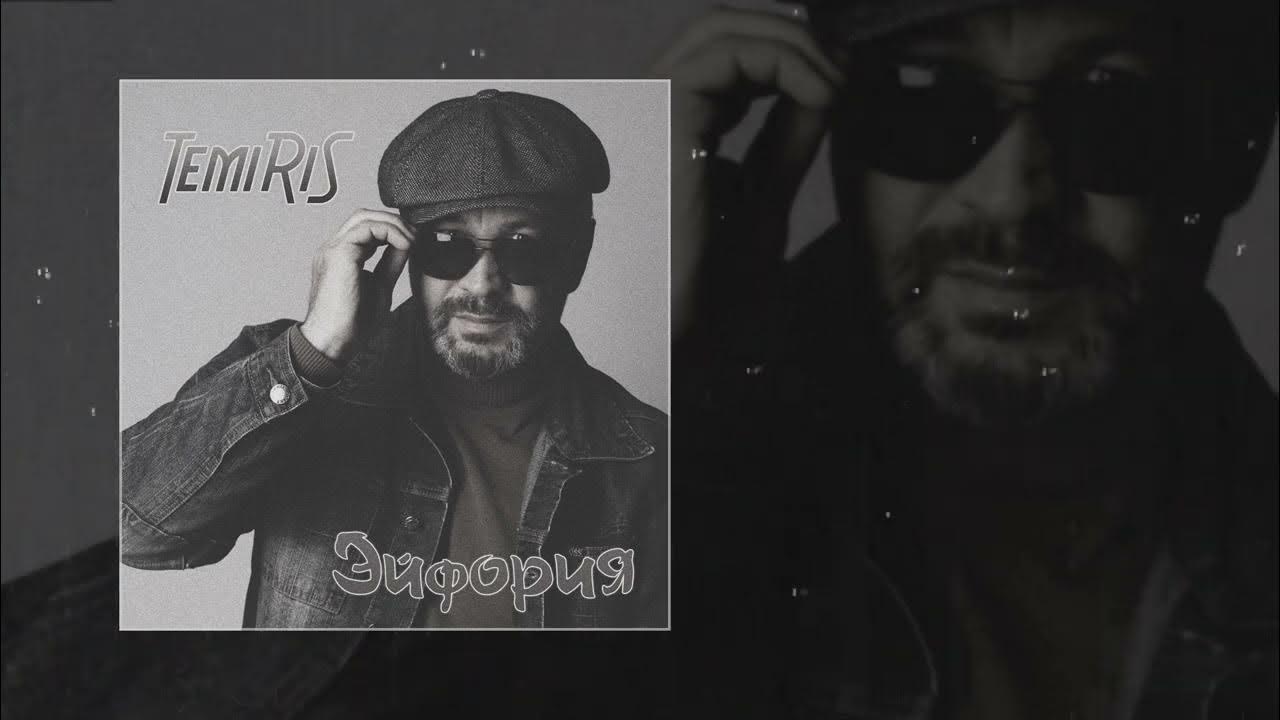 Temiris кто. Temiris кто. Temiris певец. "temiris" && ( исполнитель | группа | музыка | music | band | artist ) && (фото | photo). Temiris кто.