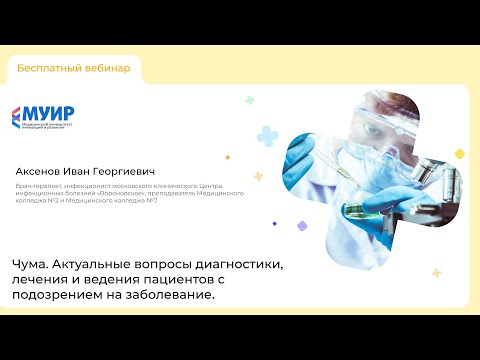 «Чума. Актуальные вопросы диагностики, лечения и ведения пациентов с подозрением на заболевание»