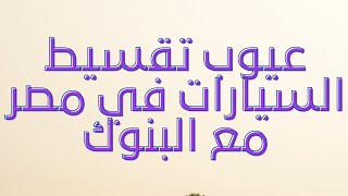 مخاطر وعيوب تقسيط السيارات في مصر مع البنوك