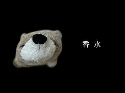 香水 / 瑛人 (Covered by 柑橘めたる)【生歌】