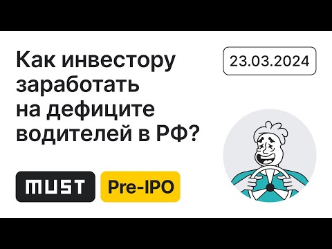 Как инвестору заработать в 2024 году на дефиците Водителей в России?