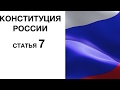 Конституция РФ: статья 7