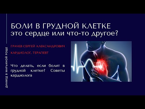 Боль В Грудной Клетке Это Сердце Как Болит Сердце | Грачев С.А. Врач- Кардиолог Диамед