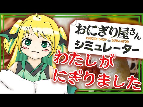 【おにぎり屋さんシミュレーター】#1 とうとう開店！緑魔おにぎり店！【緑魔キャロライン】