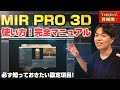 VIENNA MIR PRO 3D 使い方!完全マニュアル!(シリーズ化決定のためメンバー限定から一般公開へ)