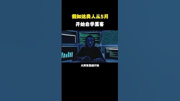 假如这类人从5月开始自学黑客#网络安全 #黑客 #编程 #技术 #电脑知识 #hacker #互联网