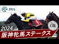 2024年 阪神牝馬ステークス（GⅡ） | マスクトディーヴァ | JRA公式