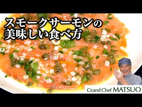 スモークサーモンの最高に美味しい食べ方〜3種の薬味がスモークサーモンの美味しさを引き出す!