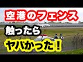 これは「実際の映像」です。大阪伊丹空港のフェンスに触ると、こんなに大事になるの?って、ビックリします。