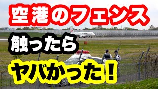 これは「実際の映像」です。大阪伊丹空港のフェンスに触ると、こんなに大事になるの？って、ビックリします。