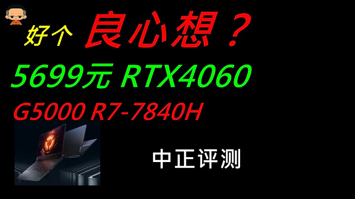 RTX4060、R7-7840H，联想G5000 - 天天要闻