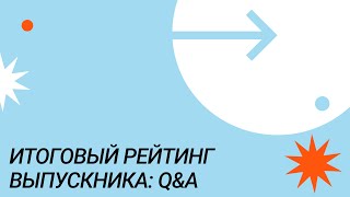 Итоговый рейтинг выпускника: Q&A