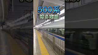 【博多南線】500系〜博多駅発車〜
