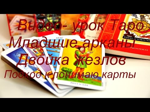 Видео- урок. Двойка Жезлов. Подход к пониманию карты.Гадание на картах Таро