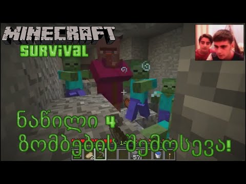 ზომბების შემოსევა! | Minecraft: Survival #4 (თამაშის გასვლა)