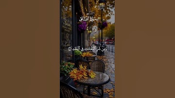 سورة الفلق #قرآن #القرآن_الكريم