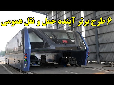 ۶ طرح برتر آینده حمل و نقل عمومی