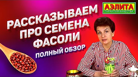 Эти Семена ФАСОЛИ Сеем и Выращиваем в Этом Году