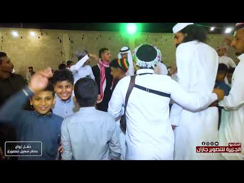 اسمر وعادة زاد كحل عيونه و طعمتنا امحالي وحرمتنا منه الفنان يحيى عنبة زواج عصام سهيل مغفوري