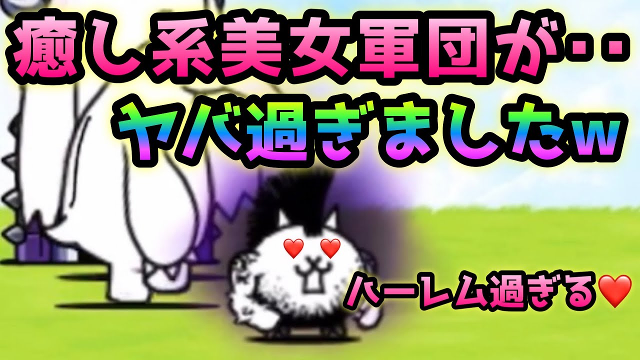 大狂乱のネコ vs 癒し系美女軍団が最高過ぎたw にゃんこ大戦争 - YouTube