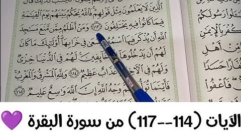شرح معاني الآيات (114---117) من سورة البقرة 💜