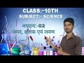 अम्ल, क्षारक एवं लवण || Part:-02 || #10thscience #ncertscience #youtube #notes