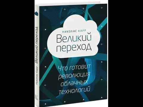 Великий переход. Николас Карр